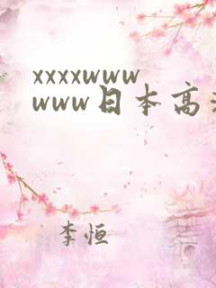 xxxxwwwwww日本高清视频