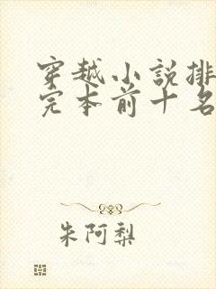 穿越小说排行榜完本前十名