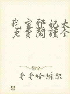 我家邪妃太嚣张免费阅读全文无弹窗