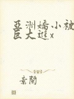 亚洲娇小被黑人巨大进x