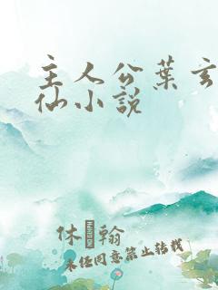 主人公叶玄的修仙小说