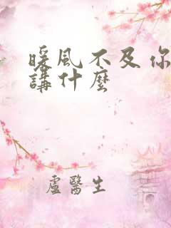 暖风不及你情深讲什么