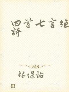 四首七言绝句的诗
