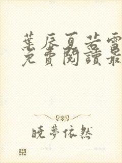 叶辰夏若雪小说免费阅读最新章节无弹窗