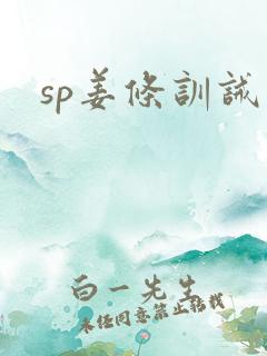 sp姜条训诫文