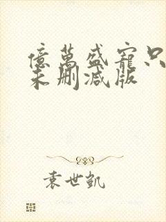 亿万盛宠只为你未删减版