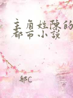 主角姓陈的所有都市小说