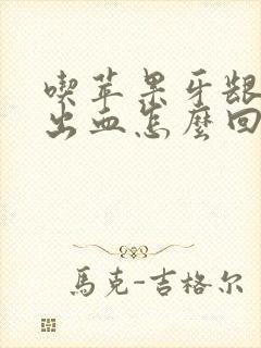 吃苹果牙龈容易出血怎么回事