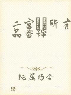 二宫ナナ所有作品番号
