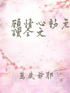 顾情心动免费阅读全文