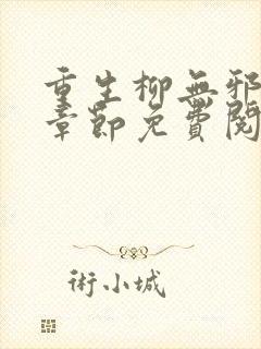 重生柳无邪最新章节免费阅读