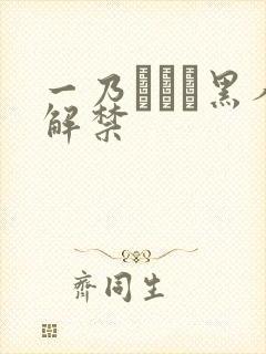 一乃あおい黑人解禁