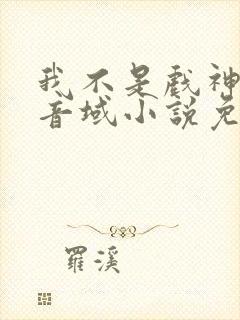 我不是戏神三九音域小说免费全集