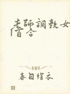 老师调教女女gl百合