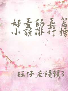 好看的长篇玄幻小说排行榜完结版