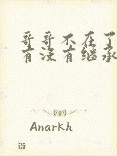 哥哥不在了妹妹有没有继承权