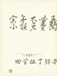 余年不必再相思小说免费阅读