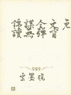 锦谋全文免费阅读无弹窗