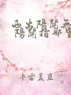 西出阳关无故人 阳关指哪里