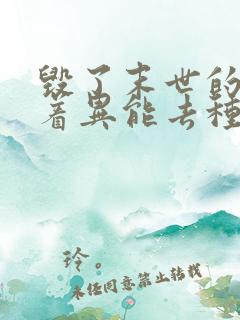 毁了末世的我带着异能去种田