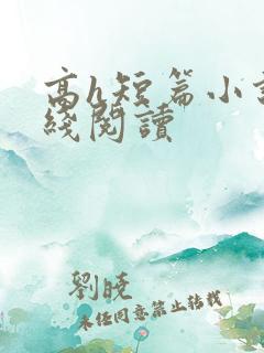 高h短篇小说在线阅读