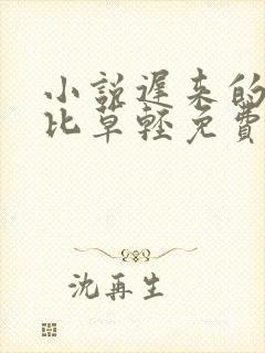 小说迟来的深情比草轻免费阅读