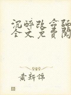 沉醉改命师小说全文免费阅读笔趣阁最新章节