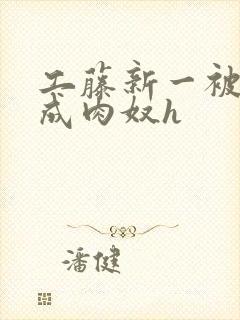 工藤新一被调教成肉奴h