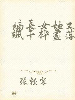 嫡长女她又美又飒千桦尽落