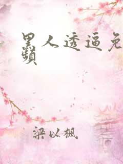 黑人透逼免费视频