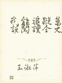 我能追踪万物小说阅读全文