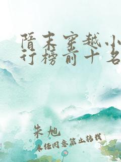 隋末穿越小说排行榜前十名