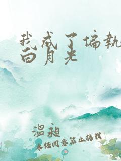 我成了偏执狂的白月光