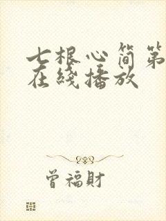 七根心简第9集在线播放