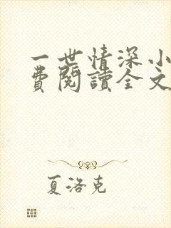 一世情深小说免费阅读全文
