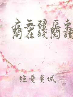 夜无疆辰东笔趣阁在线阅读