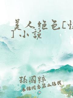 美人绝色[快穿] 小说