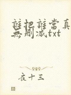 谁把谁当真全文无删减txt