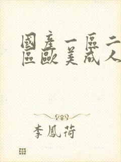 国产一区二区三区欧美成人欧美