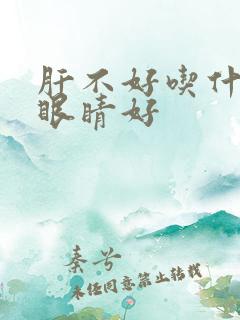 肝不好吃什么对眼睛好