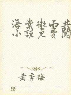 海棠微雨共归途小说免费阅读全本