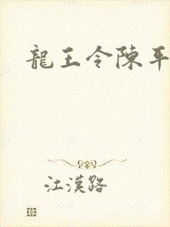 龙王令陈平章节