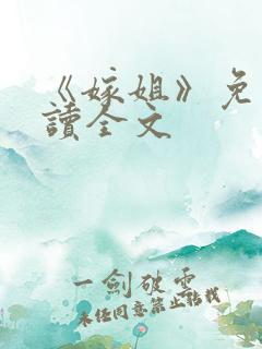 《嫁姐》免费阅读全文