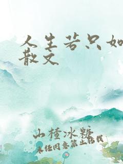 人生若只如初见散文