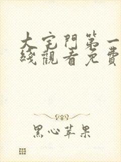 大宅门第一部在线观看免费完整版高清