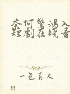 奈何惊鸿入我心短剧在线看