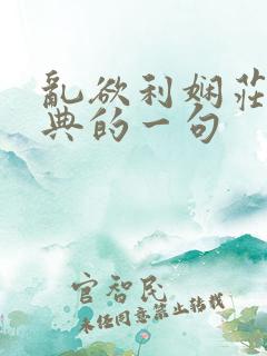 乱欲利娴庄最经典的一句