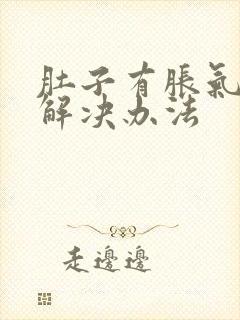 肚子有胀气快速解决办法