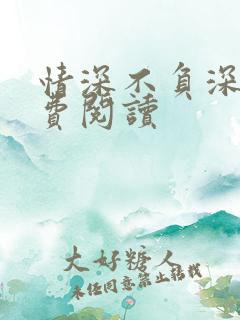 情深不负深情免费阅读