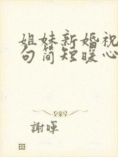 姐妹新婚祝福语句简短暖心